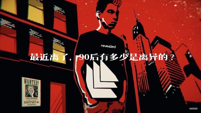 最近离了，90后有多少是离异的?