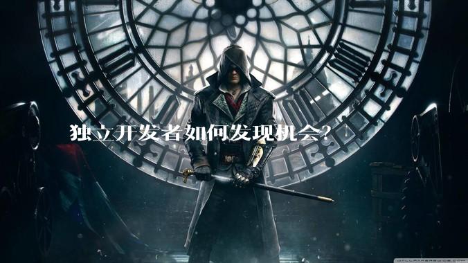 独立开发者如何发现机会？