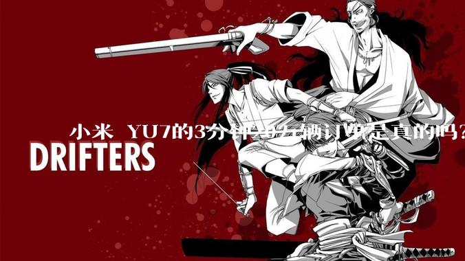 小米 YU7的3分钟20万辆订单是真的吗？