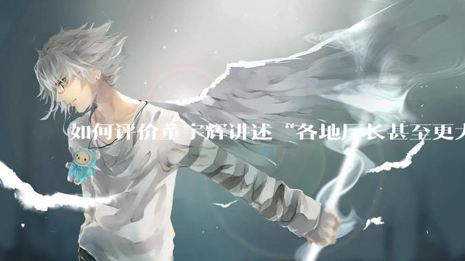 如何评价董宇辉讲述“各地厅长甚至更大的领导来我们这，站在门口等，站一个多小时。”?