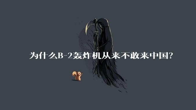 为什么B-2轰炸机从来不敢来中国？