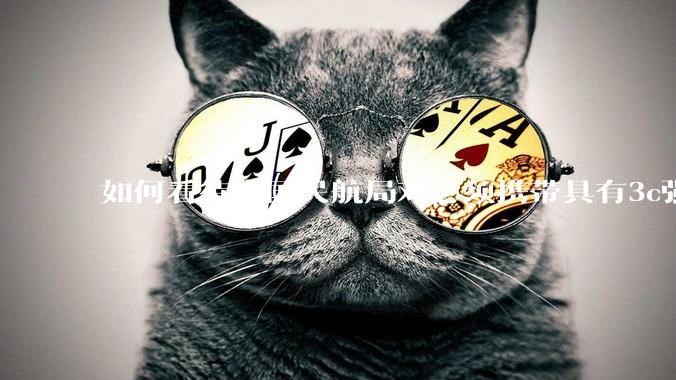 如何看待中国民航局对必须携带具有3c强制认证的充电宝上机的规定？