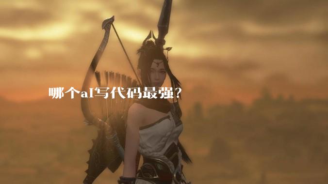哪个ai写代码最强？