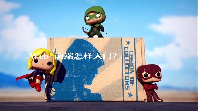 Web 前端怎样入门？