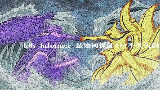 k8s informer 是如何保证***不丢失的?