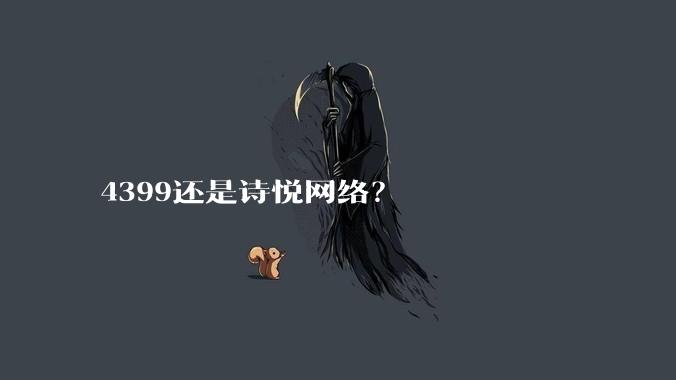 4399还是诗悦网络？