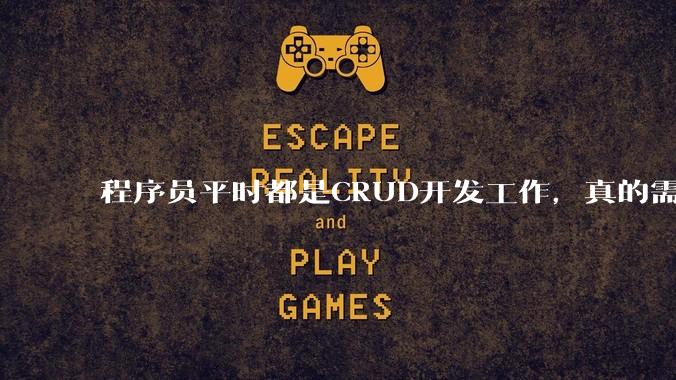 程序员平时都是CRUD开发工作，真的需要深入理解原理性的知识点吗？