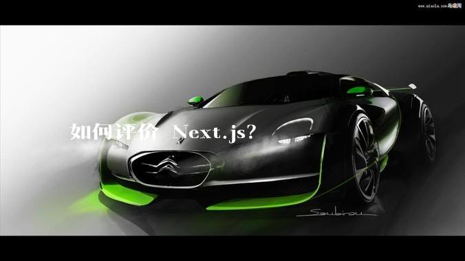如何评价 Next.js？