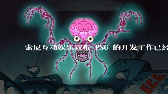 索尼互动娱乐宣布 PS6 的开发工作已经全面启动，你会如何期待索尼的下一代游戏主机呢？