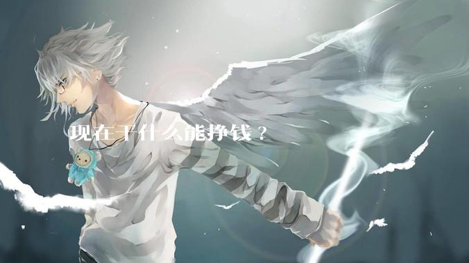 现在干什么能挣钱?