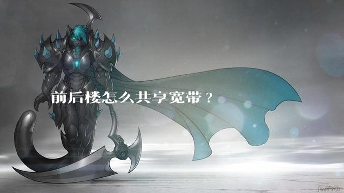 前后楼怎么共享宽带?