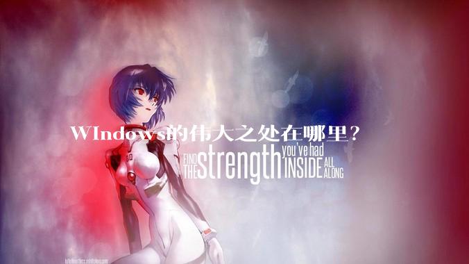 Windows的伟大之处在哪里？