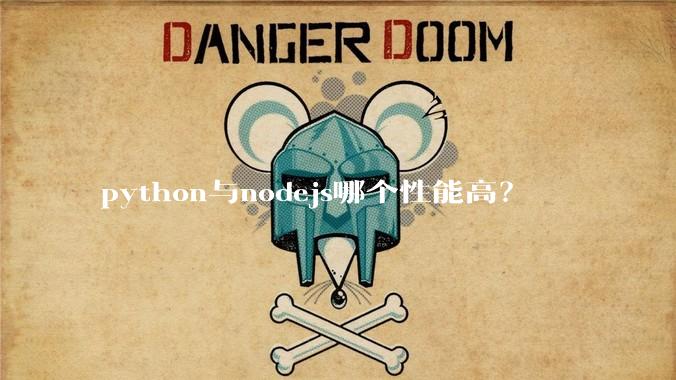 python与nodejs哪个性能高？