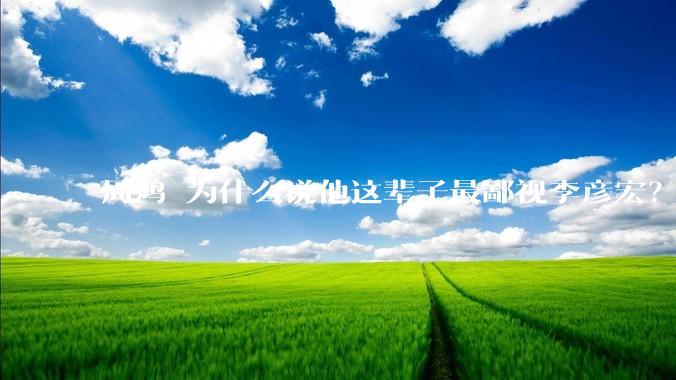 周鸿祎为什么说他这辈子最鄙视李彦宏？