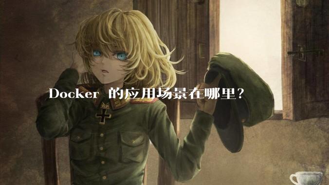 Docker 的应用场景在哪里？