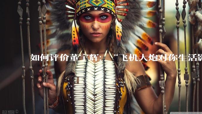 如何评价董宇辉：“飞机大炮对你生活影响其实并不大，小家电才是真正提升每个人生活质量”这个观点？