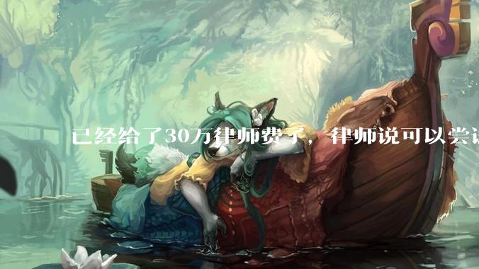 已经给了30万律师费了，律师说可以尝试找关系运转争取缓刑，但要60万奖励金，能不能信？
