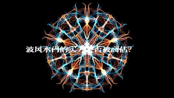 波风水门的实力是否被高估？