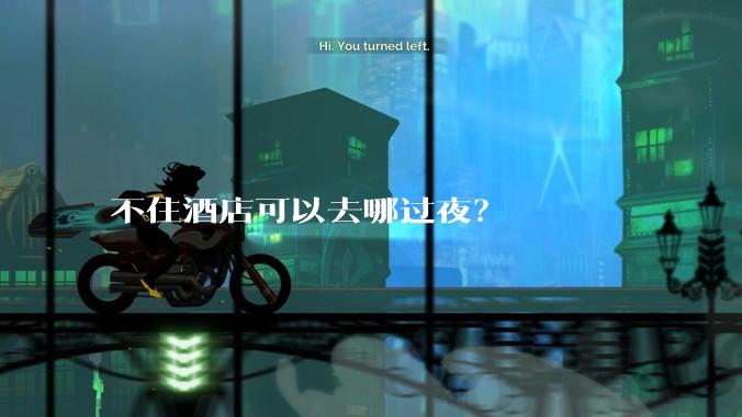 不住酒店可以去哪过夜？