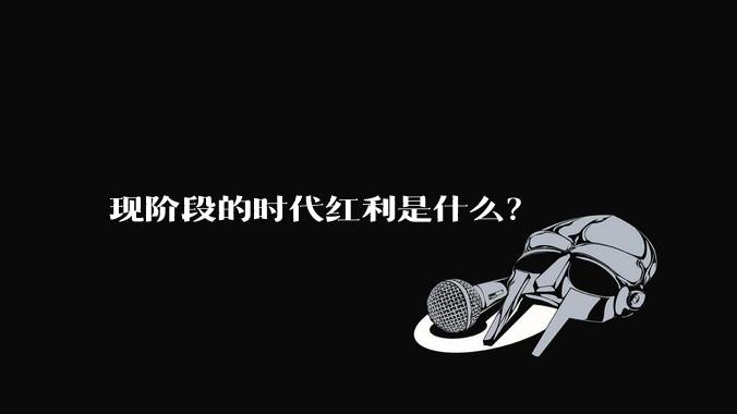 现阶段的时代红利是什么？
