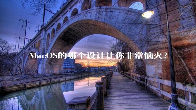 MacOS的哪个设计让你非常恼火？