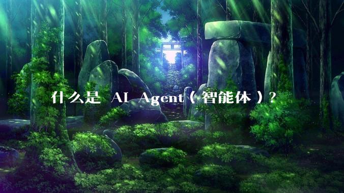 什么是 AI Agent（智能体）？