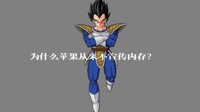 为什么苹果从来不宣传内存？