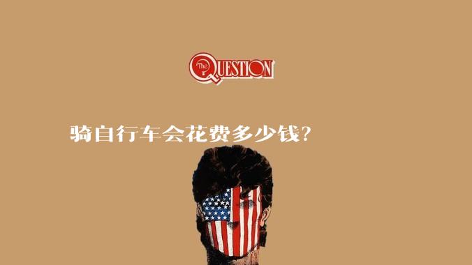 骑自行车会花费多少钱？