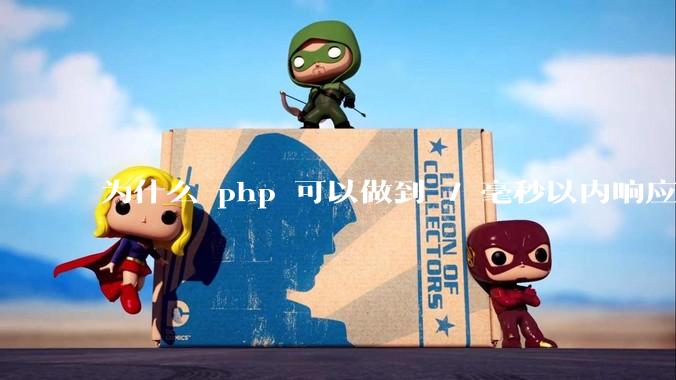 为什么 php 可以做到 7 毫秒以内响应，而 .net 做不到？