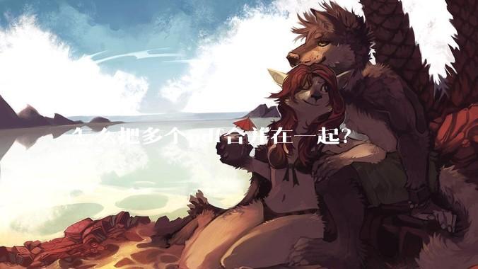 怎么把多个pdf合并在一起？