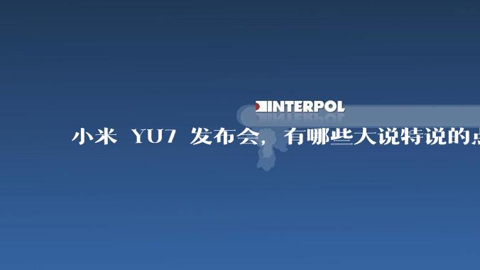 小米 YU7 发布会，有哪些大说特说的点其实是行业基操？