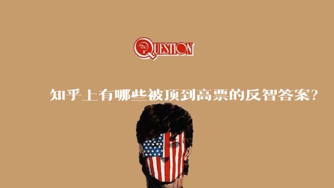 知乎上有哪些被顶到高票的反智答案？