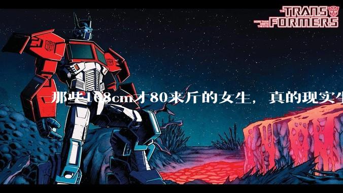 那些168cm才80来斤的女生，真的现实生活中好看吗?