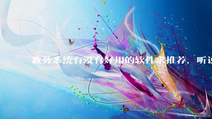 教务系统有没有好用的软件求推荐，听说校宝系统还不错，有用过的吗？