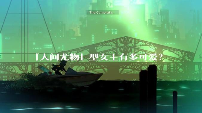 「人间尤物」型女主有多可爱？