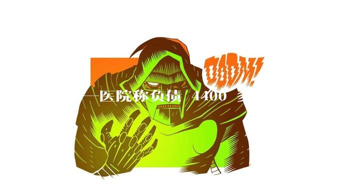 江苏一医院称负债 4400 多万全员解聘，具体是怎么回事？医院这么做合法吗？