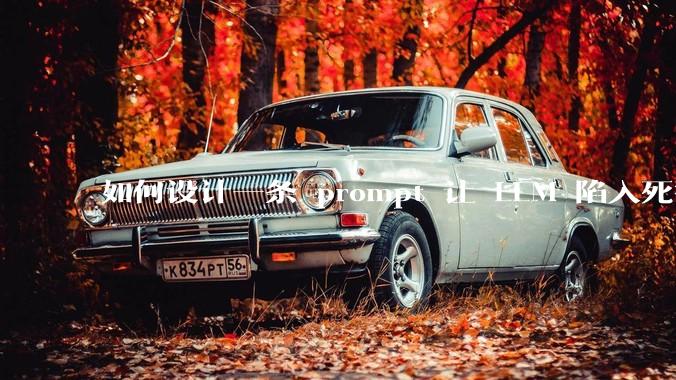 如何设计一条 prompt 让 LLM 陷入死循环?