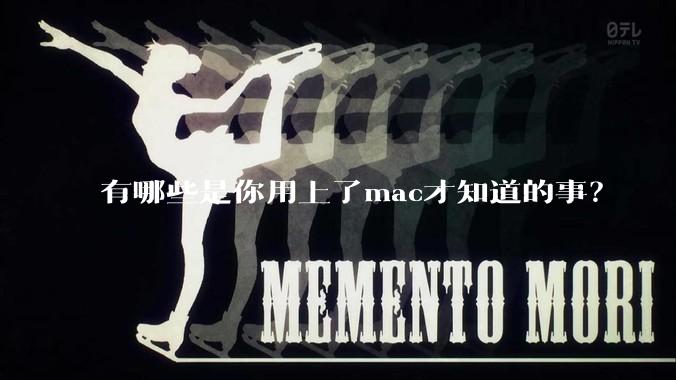有哪些是你用上了mac才知道的事？