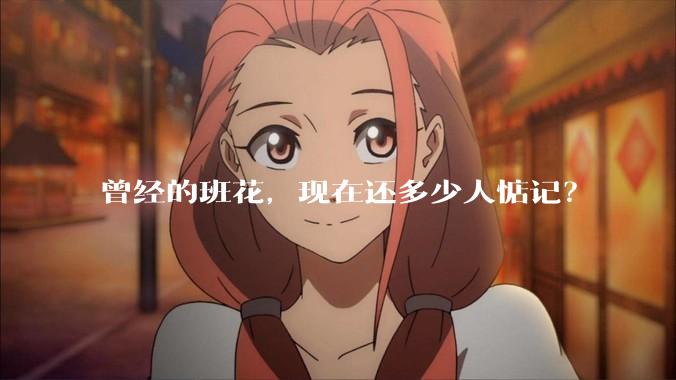 曾经的班花，现在还多少人惦记？