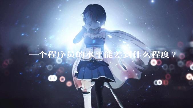 一个程序员的水平能差到什么程度?