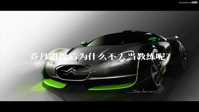 乔丹退役后为什么不去当教练呢？