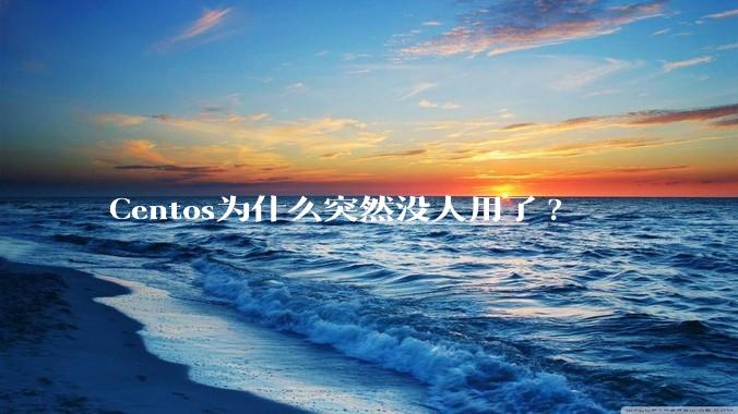 Centos为什么突然没人用了?