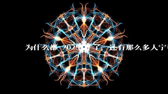 为什么都 2025 年了，还有那么多人宁可双持，也不愿意放弃安卓或非安卓手机？