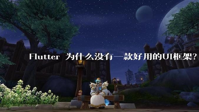 Flutter 为什么没有一款好用的UI框架？