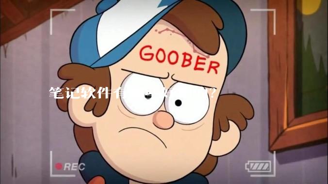 笔记软件有哪些好用的？