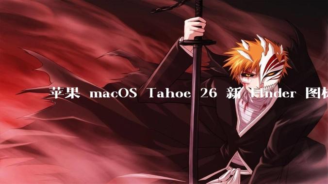 苹果 macOS Tahoe 26 新 Finder 图标引争议，其争议点主要集中在哪些方面？