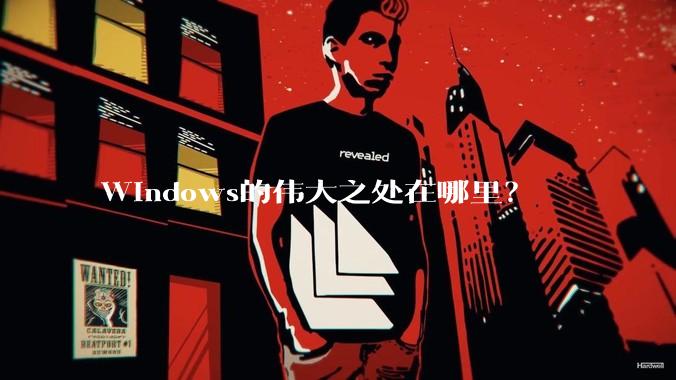 Windows的伟大之处在哪里？
