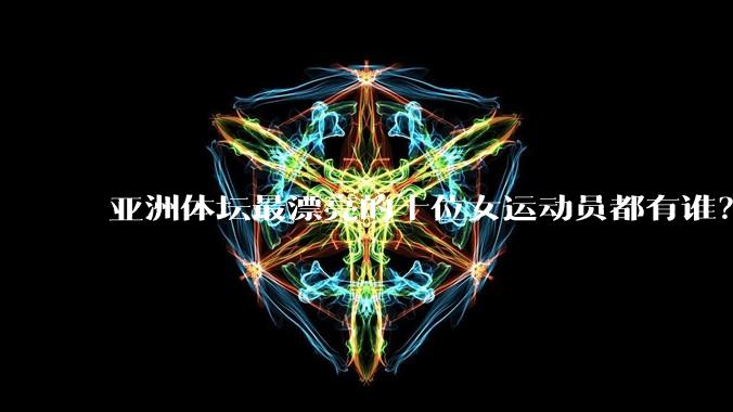 亚洲体坛最漂亮的十位女运动员都有谁？