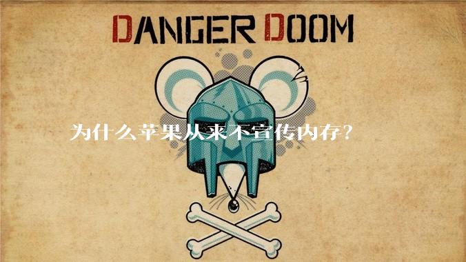 为什么苹果从来不宣传内存？