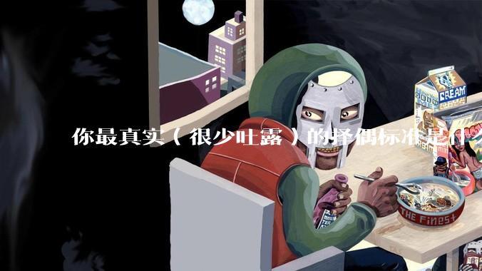 你最真实（很少吐露）的择偶标准是什么？